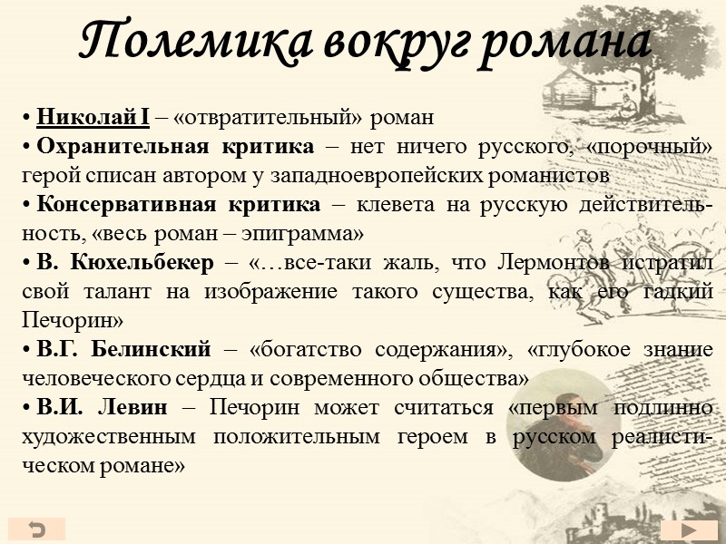Полемика вокруг романа  Николай I – «отвратительный» роман  Охранительная критика – нет